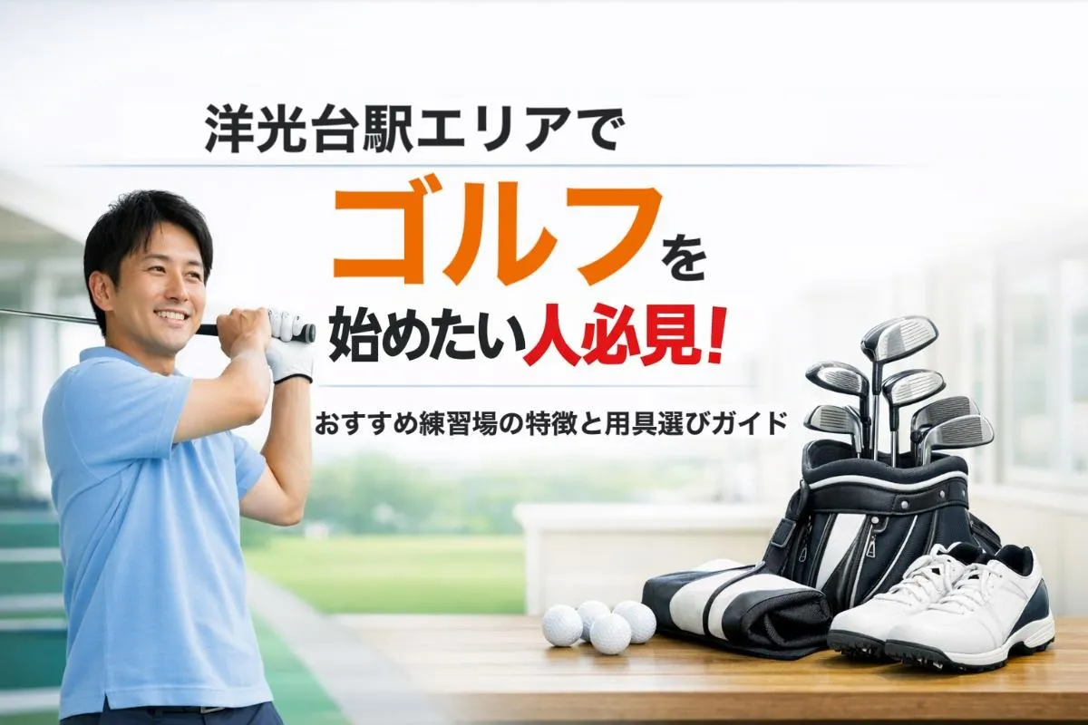 洋光台駅エリアでゴルフを始めたい人必見!おすすめ練習場の特徴と用具選びガイド