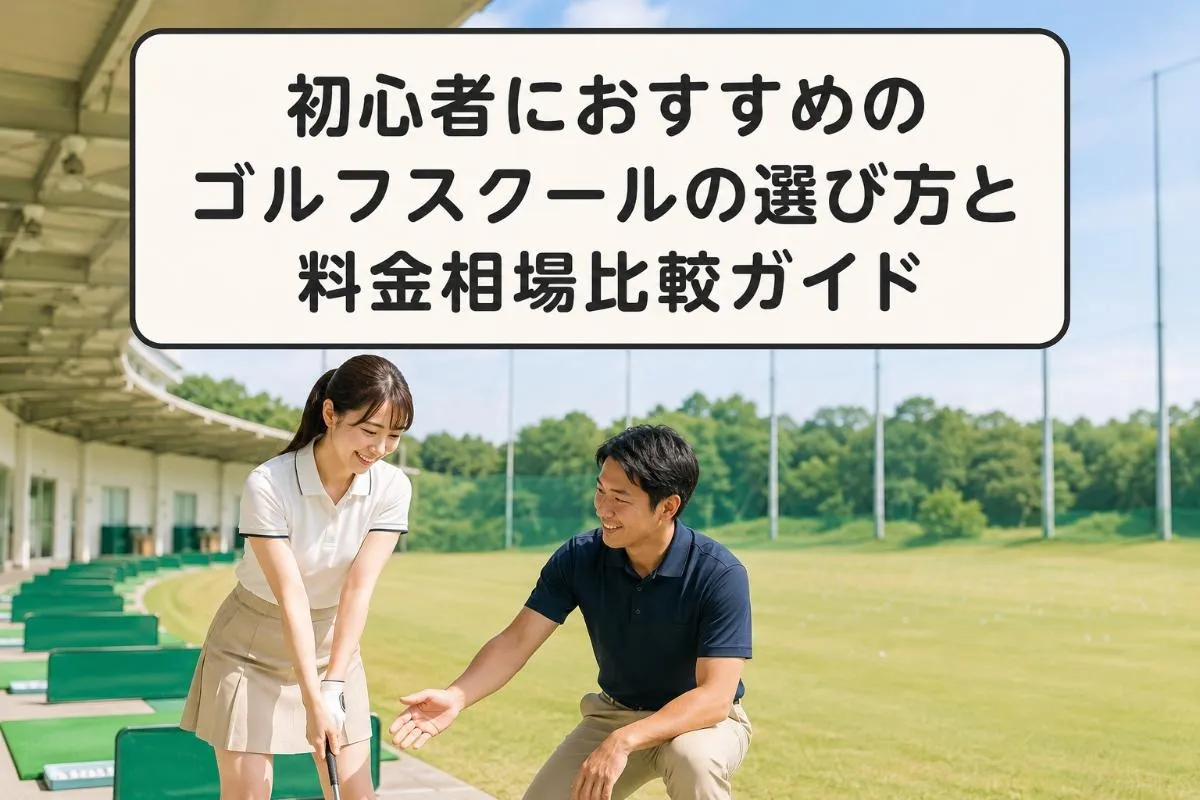 初心者におすすめのゴルフスクールの選び方と料金相場比較ガイド
