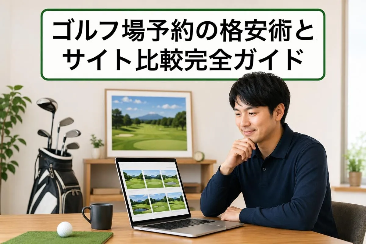 ゴルフ場予約の格安術とサイト比較完全ガイド