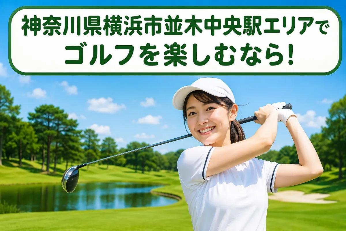 神奈川県横浜市並木中央駅エリアでゴルフを楽しむなら!